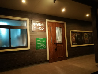 中華食堂 ウーロン